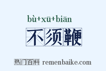 不须鞭是什么意思的图片